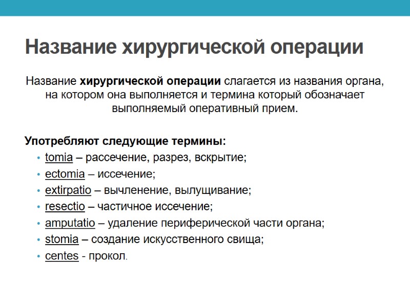 Название хирургической операции Название хирургической операции слагается из названия органа, на котором она выполняется